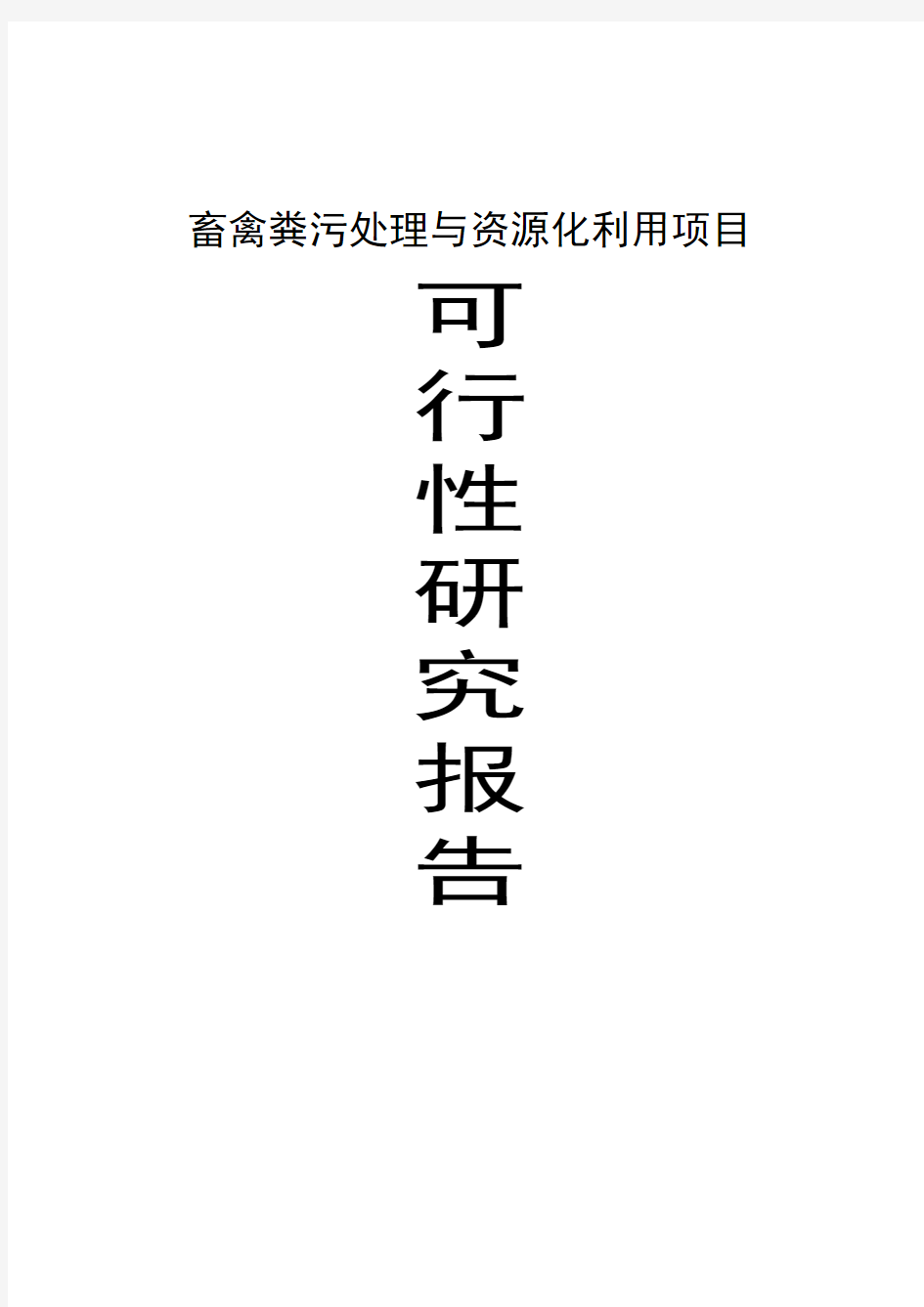 畜禽粪污处理与资源化利用建设项目可行性研究报告