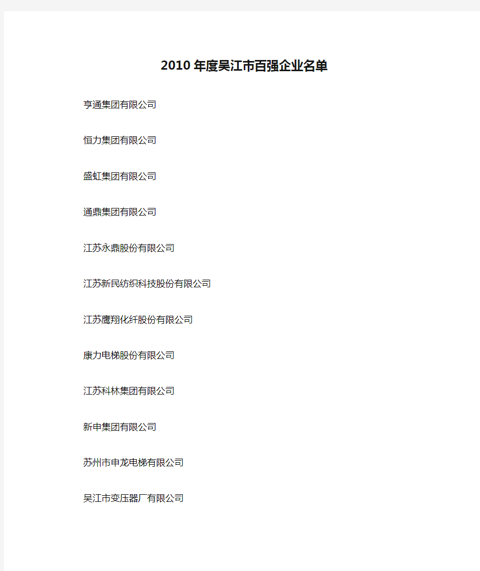2010年度吴江市百强企业名单