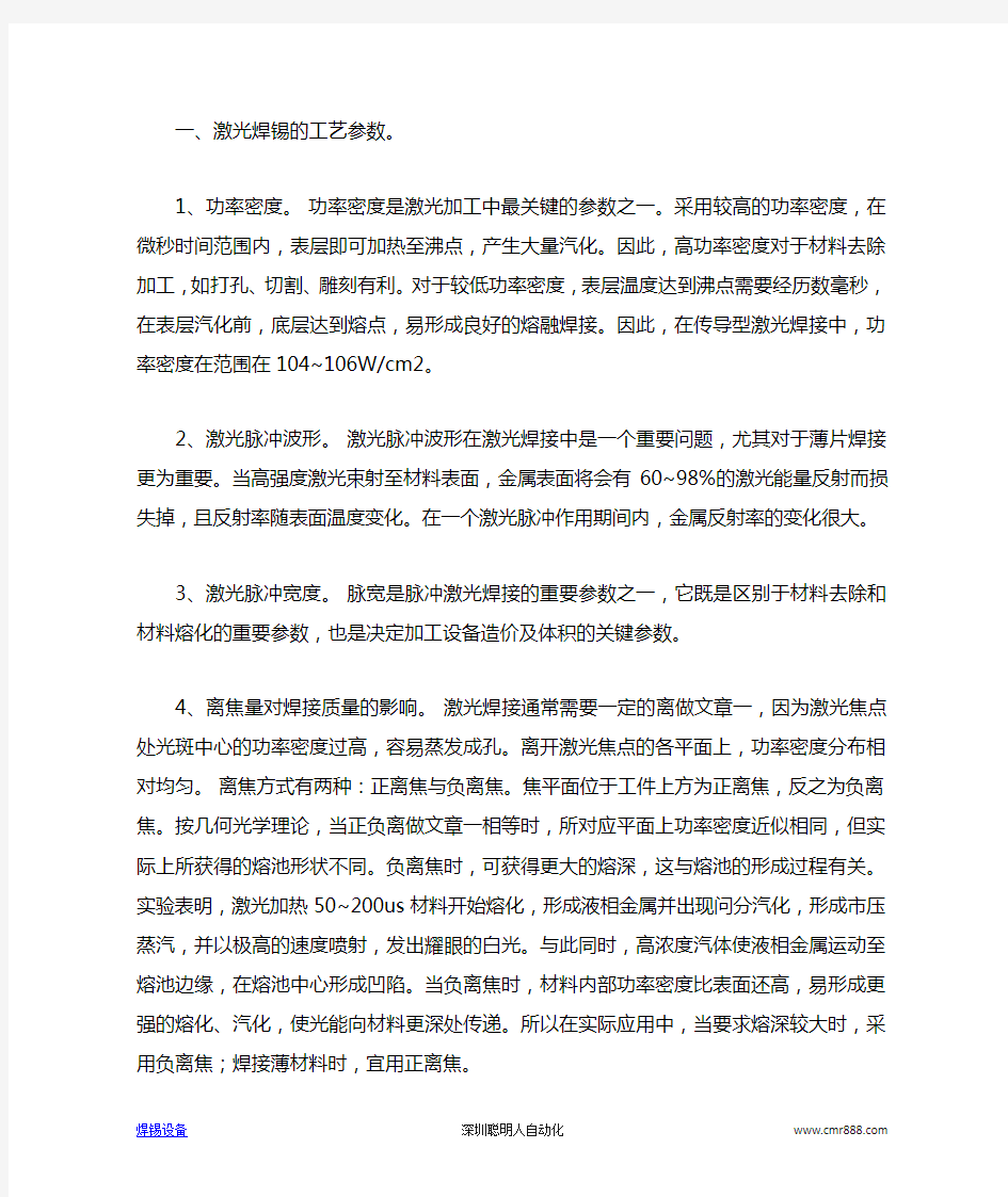 激光焊锡的工艺技术和性能特点