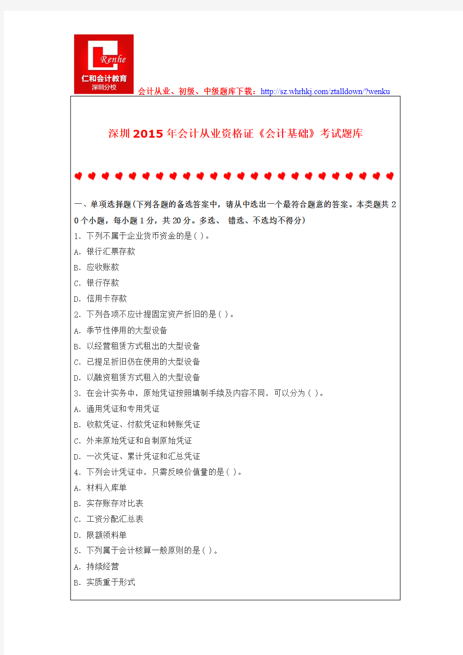 深圳2015年会计从业资格证《会计基础》考试题库