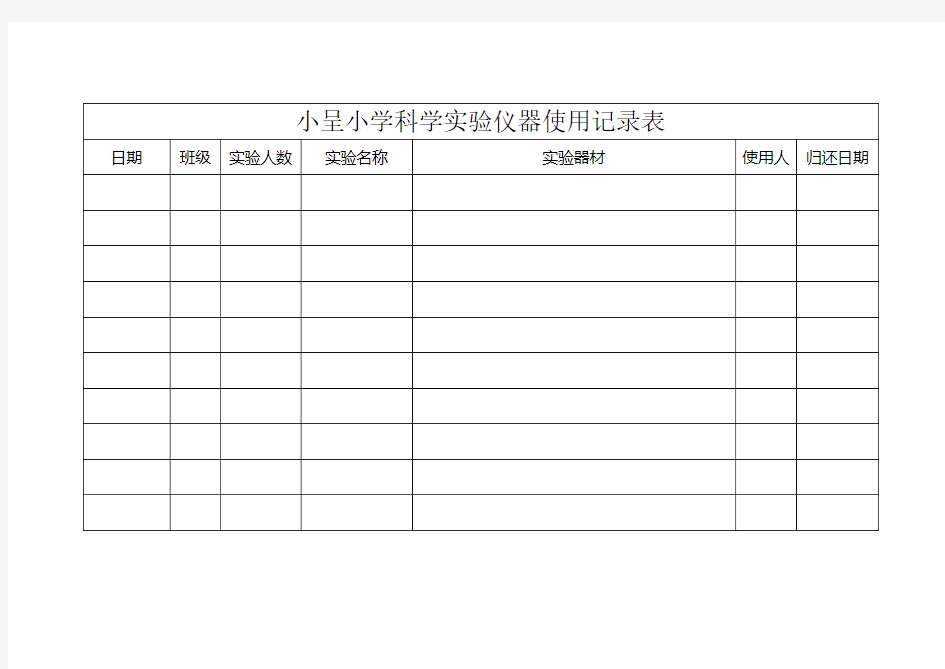 小呈小学科学实验仪器借用记录表