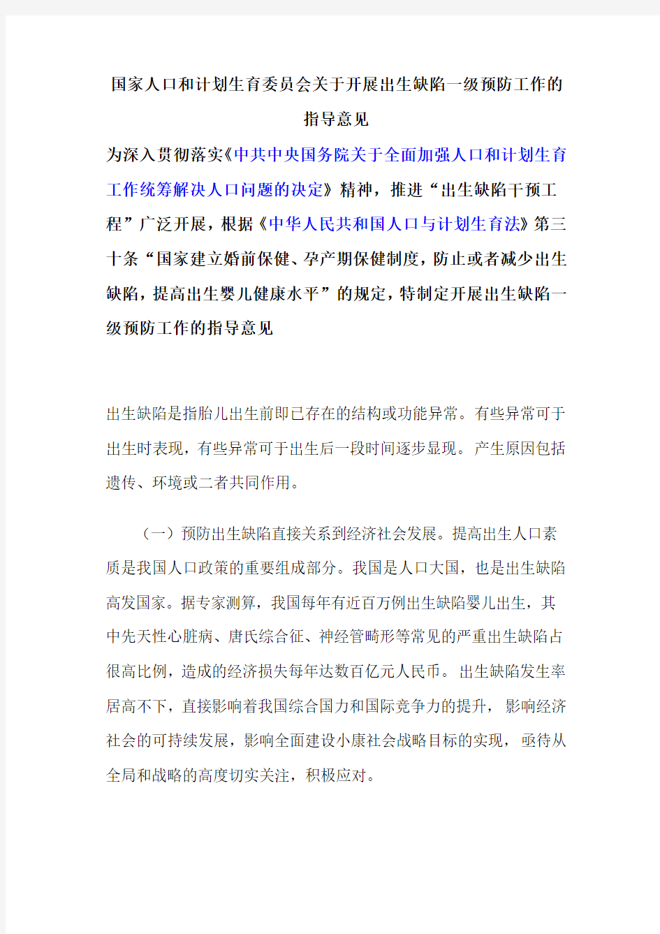 国家人口和计划生育委员会关于开展出生缺陷一级预防工作的指导意见