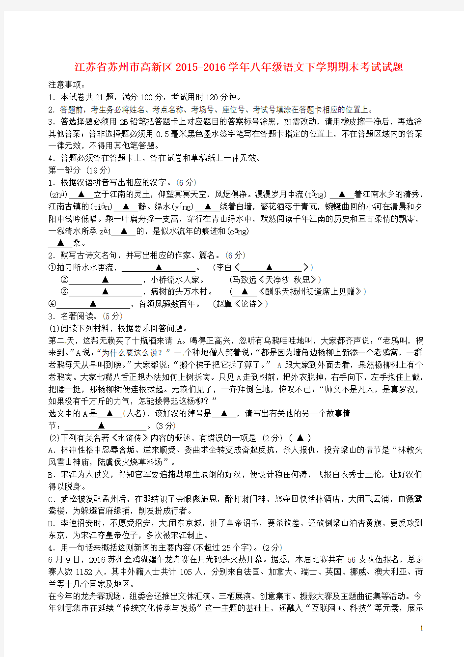 江苏省苏州市高新区2015-2016学年八年级语文下学期期末考试试题 苏教版