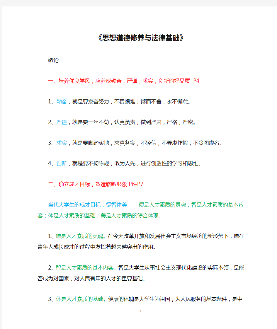 《思想道德修养与法律基础》复习知识点