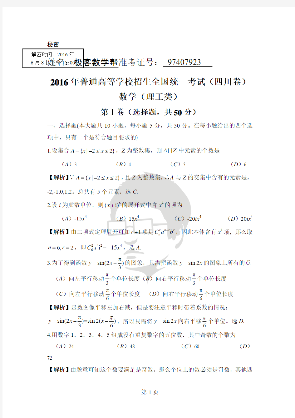 2016年四川高考数学解析卷(理科)