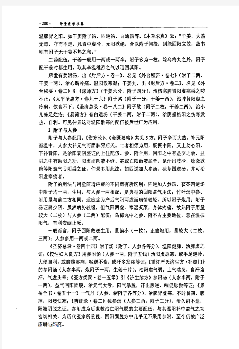 经方中附子的配伍规律