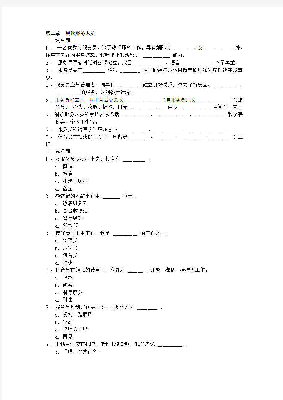 餐饮服务与管理试题库(含答案)第二章 餐饮服务人员