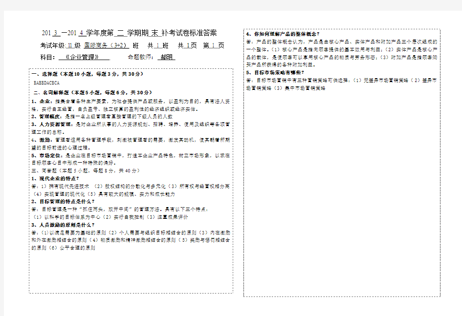 《企业管理》期末试卷及答案