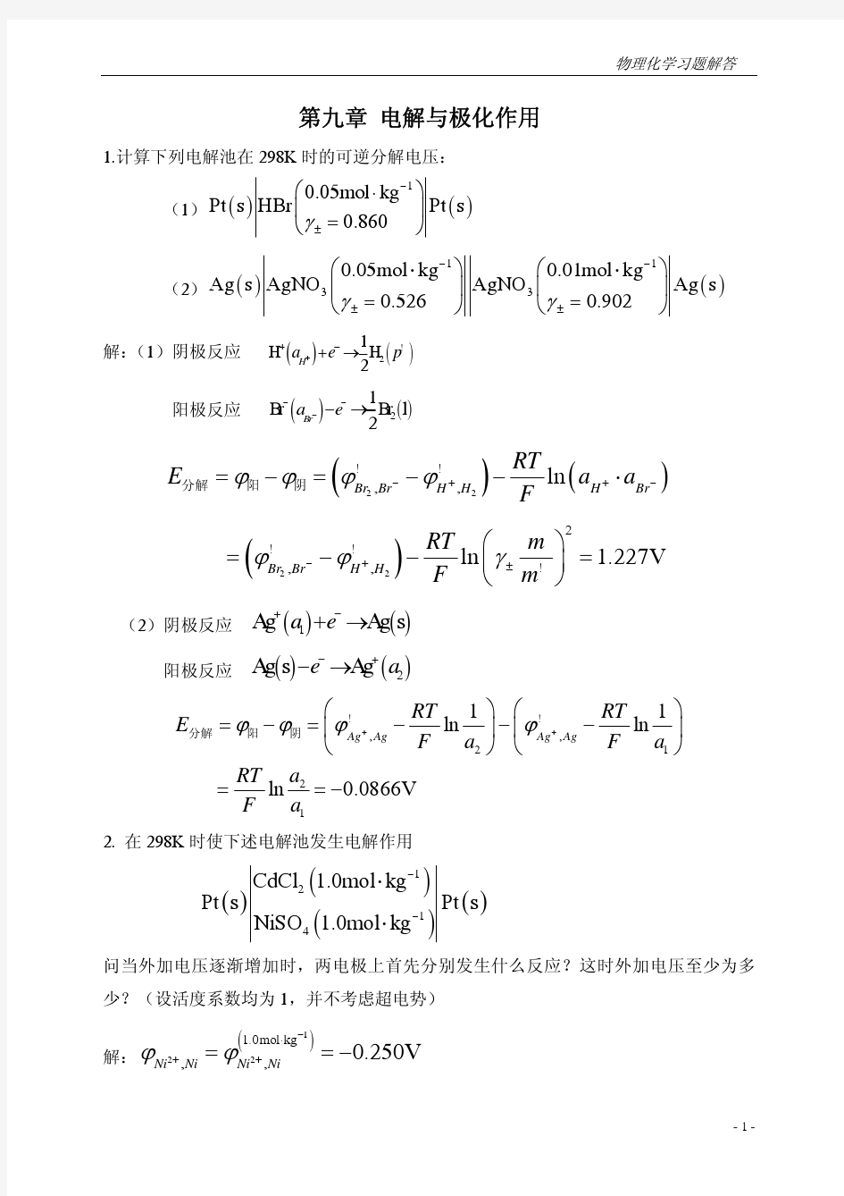 中国石油大学物理化学模拟试题9