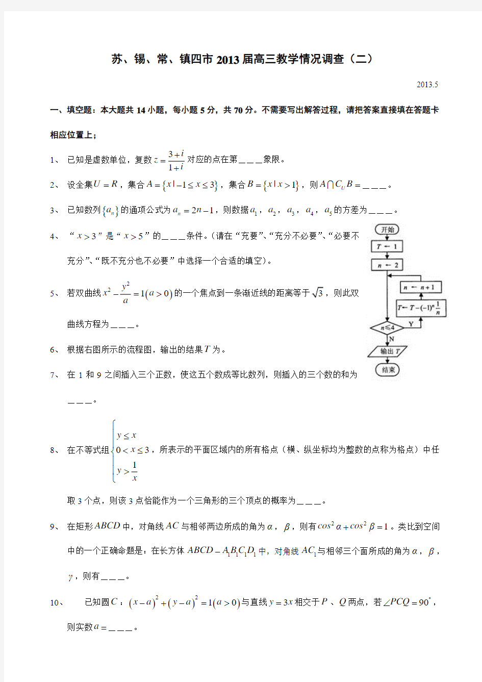 江苏省苏锡常镇四市2013届高三教学情况调研(二)数学试题 Word版含答案 2013高考