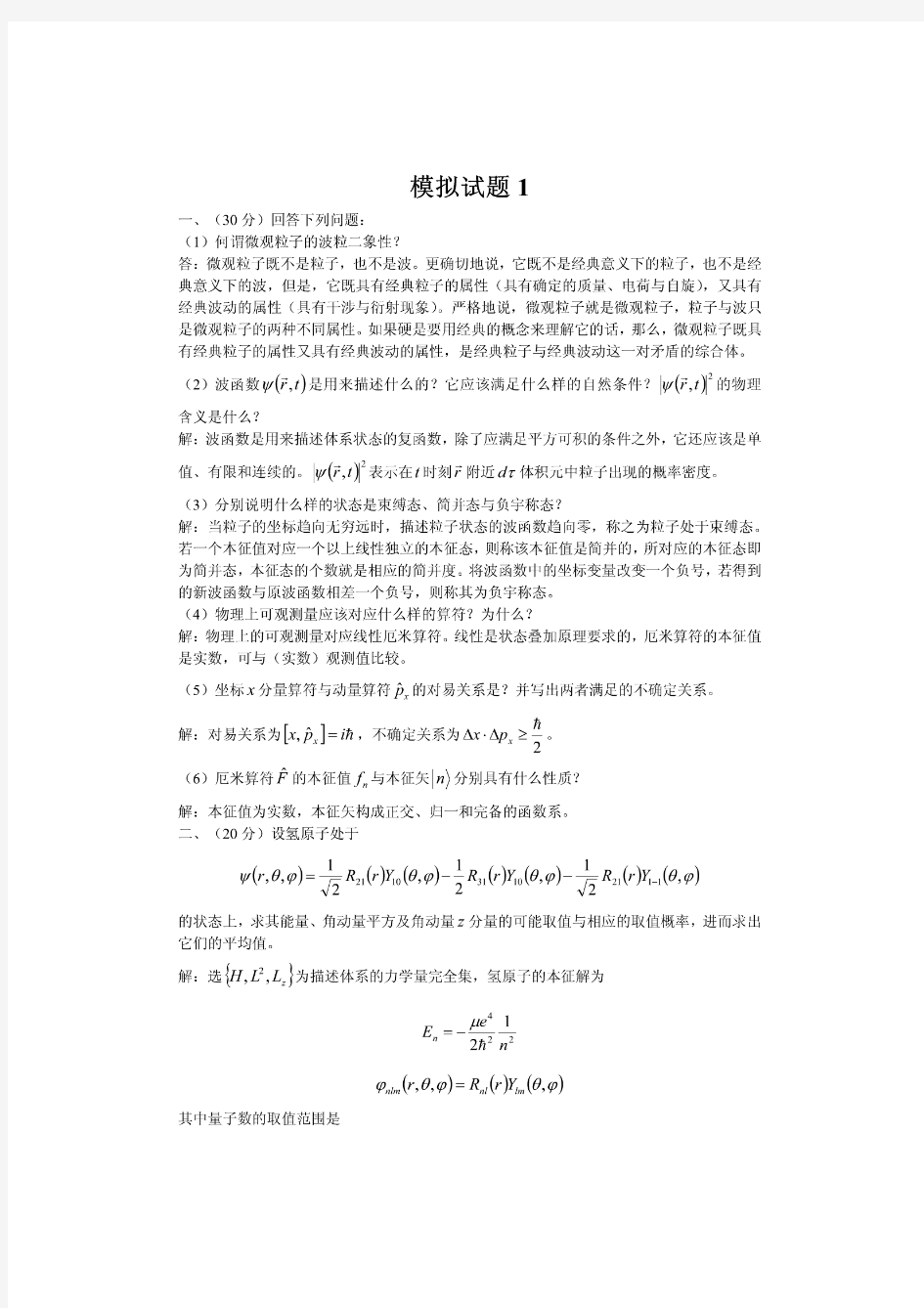 武汉理工大学量子力学模拟试题1