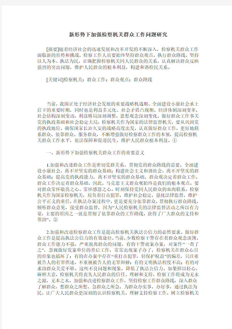 新形势下加强检察机关群众工作问题研究