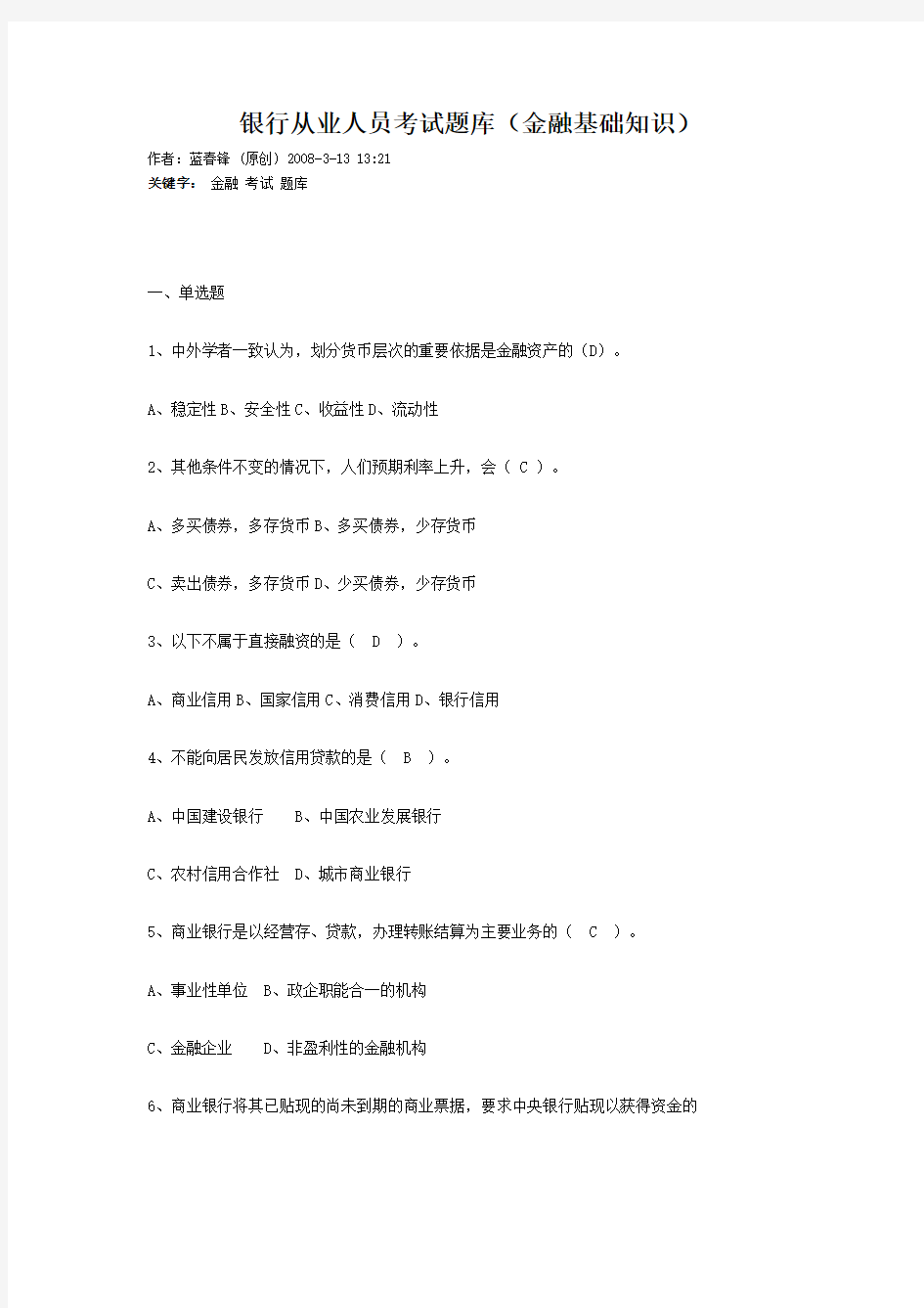 金融基础知识试题