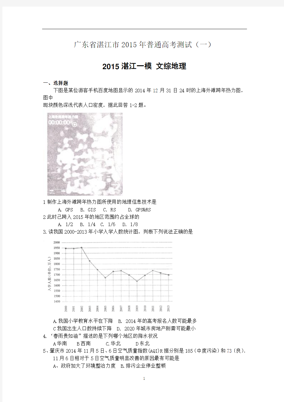 2015湛江一模 广东省湛江市2015年普通高考测试(一)地理试题 Word版含答案