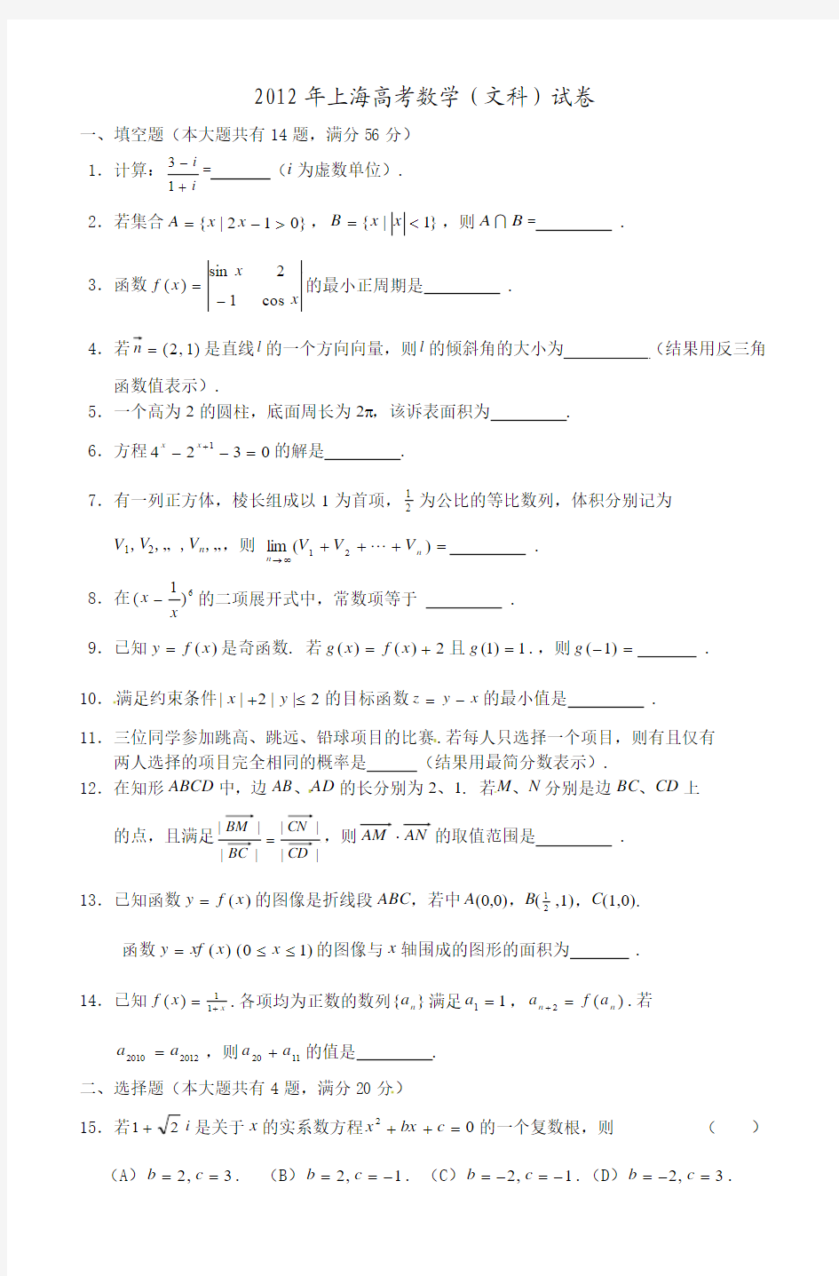 2012上海文科高考数学试题及答案