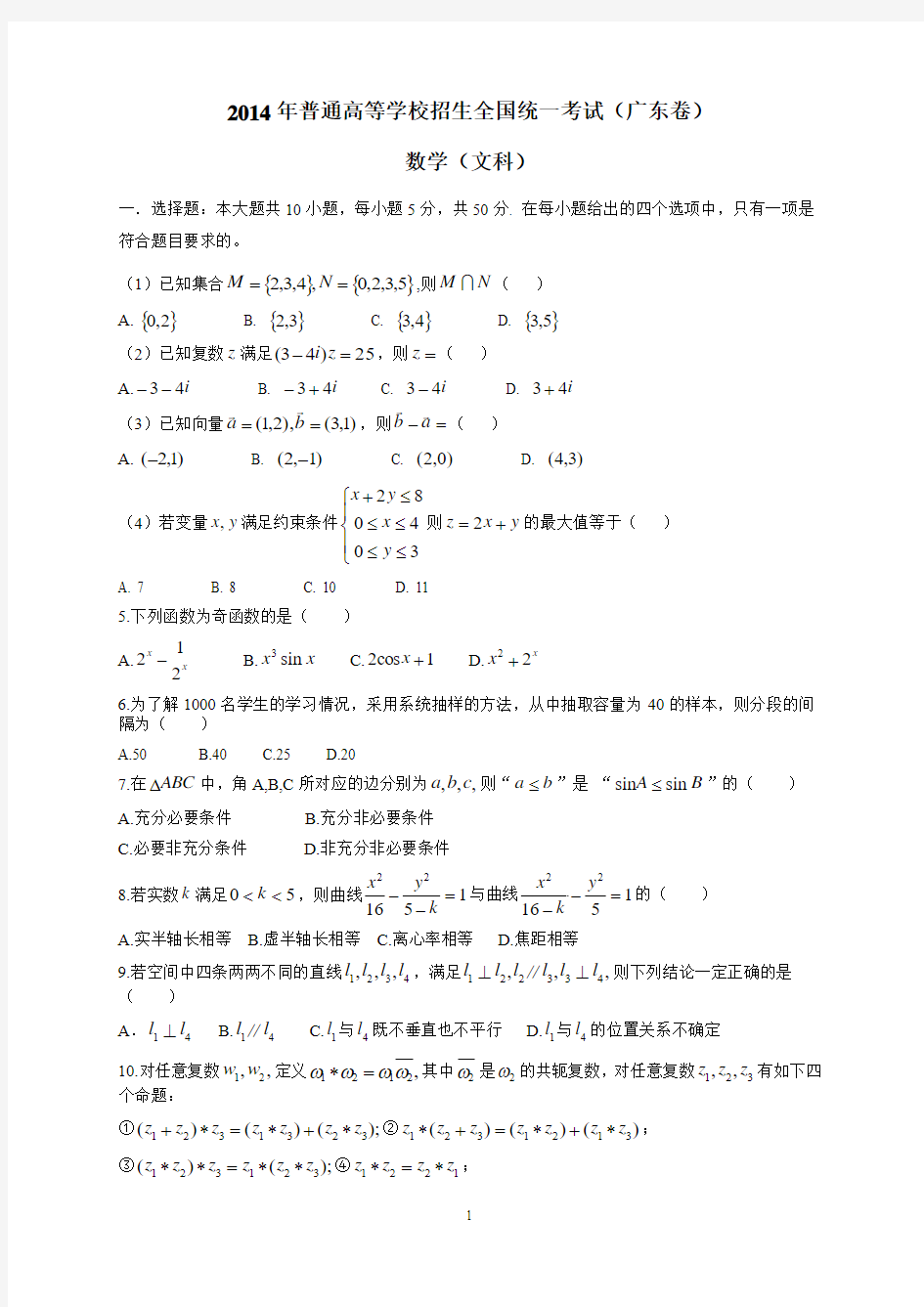 2014年广东省高考文科数学试题