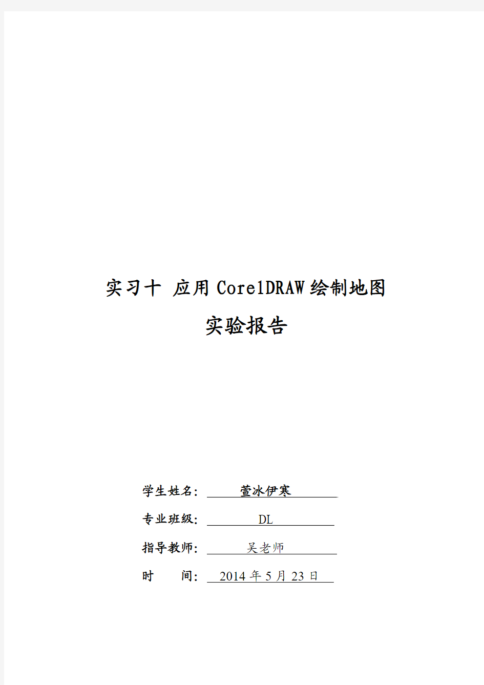 实习十 应用CorelDRAW绘制地图