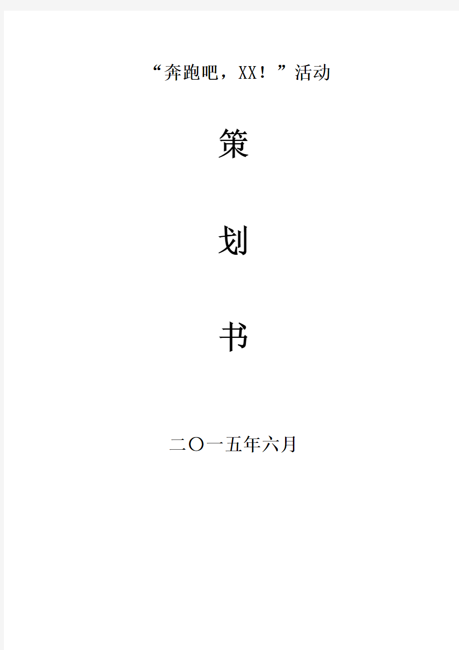 趣味班级活动游戏策划方案