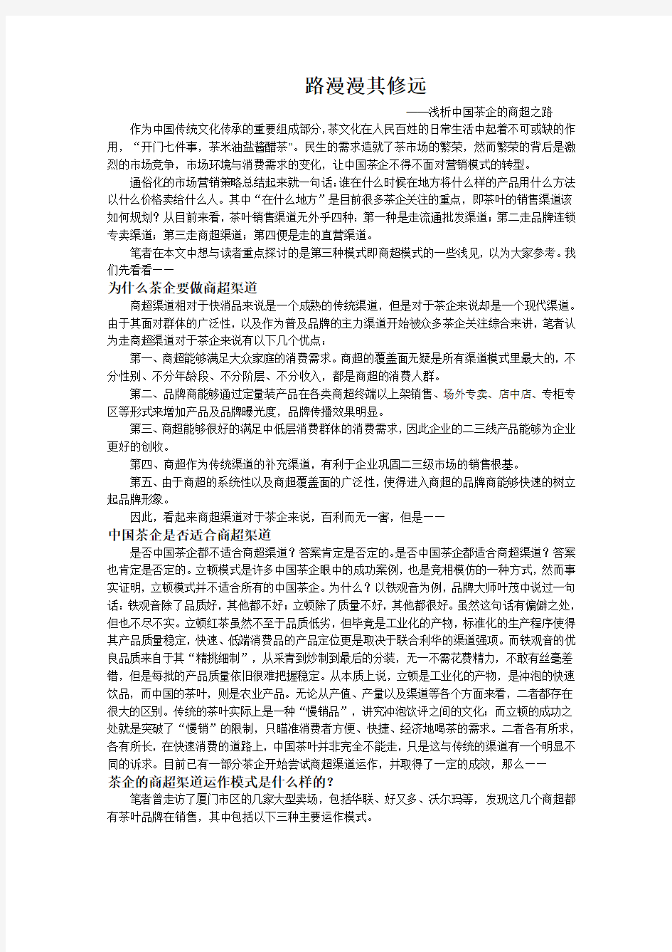 路漫漫其修远-浅析中国茶企商超之路-第五稿-王泉辉