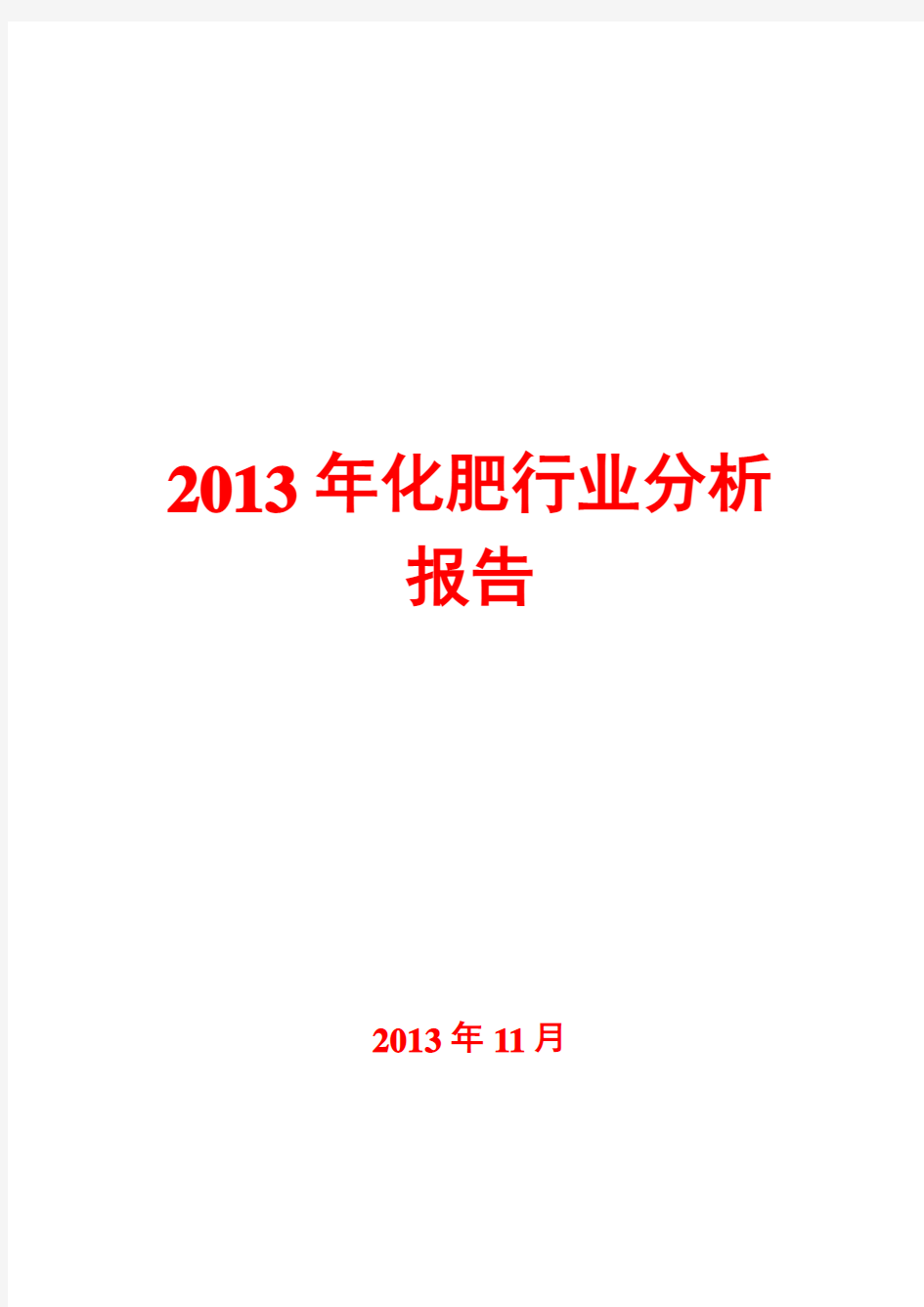 2013年化肥行业分析报告