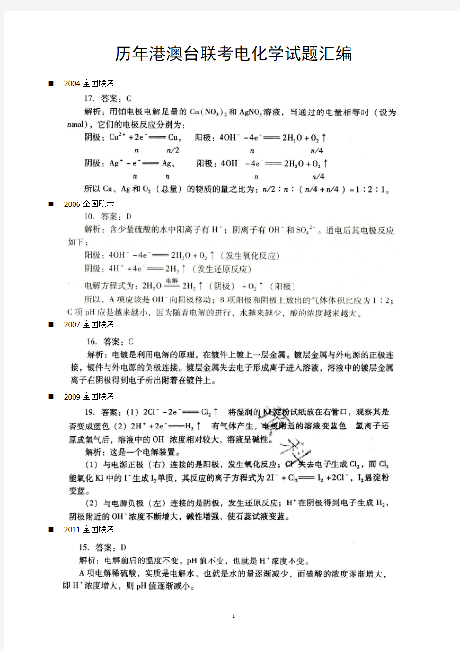 历年港澳台联考电化学试题汇编答案