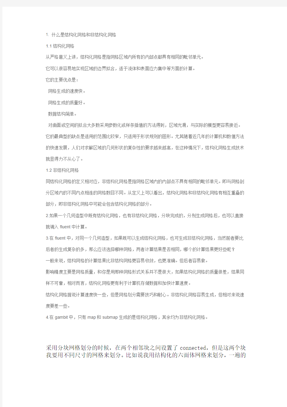 1. 什么是结构化网格和非结构化网格