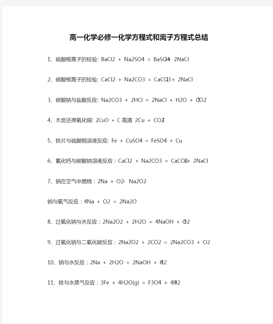 高一化学必修一化学方程式和离子方程式总结