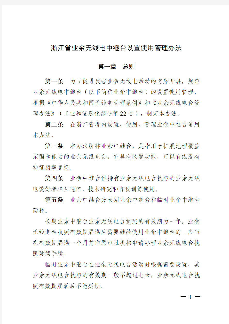 浙江省业余无线电中继台设置使用管理办法