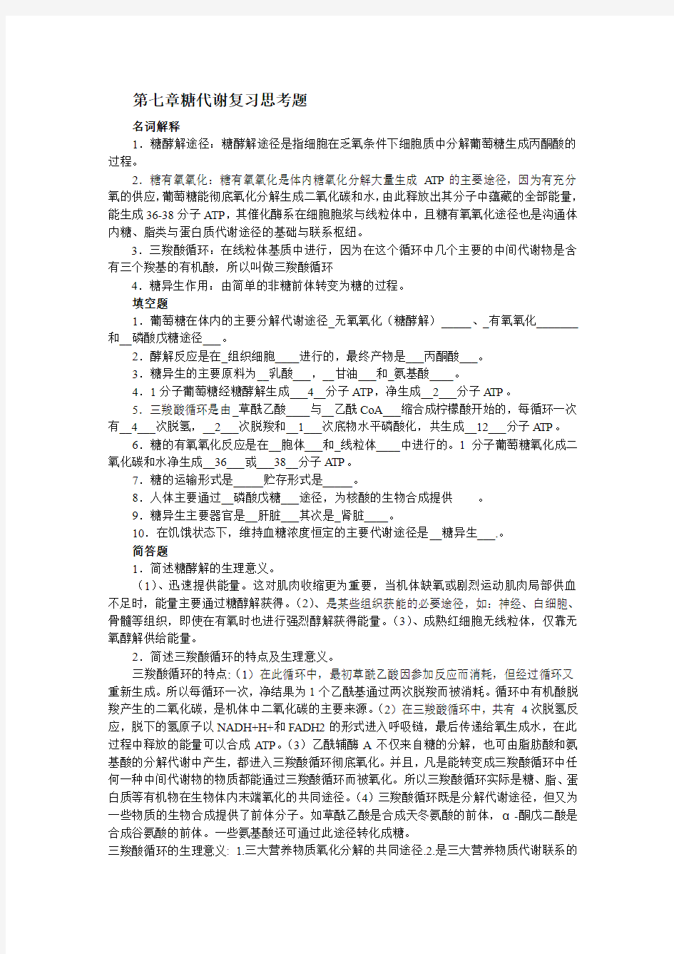 第七章糖代谢复习思考题