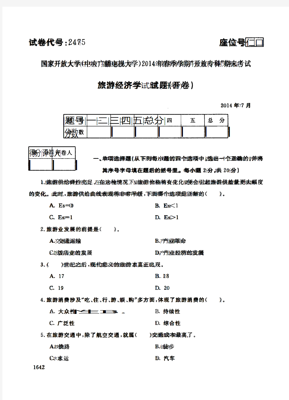 旅游经济学14年7月试题答案