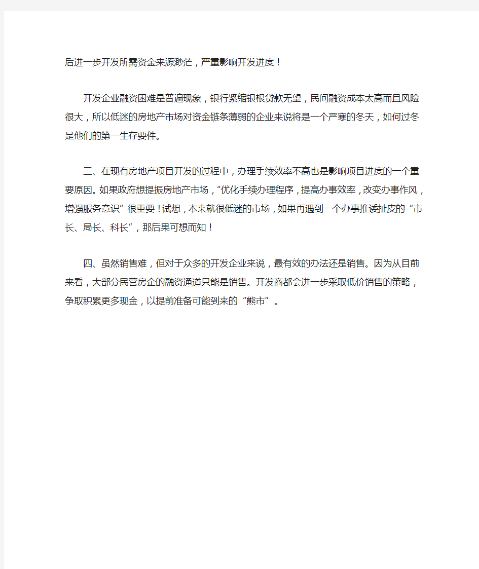 目前房地产开发企业面临的困难和存在的问题