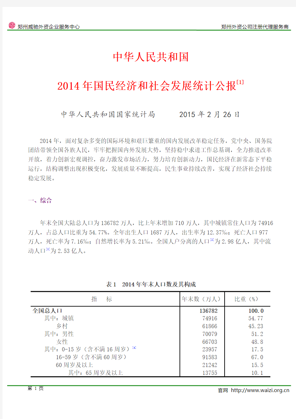 2014年国民经济和社会发展统计公报