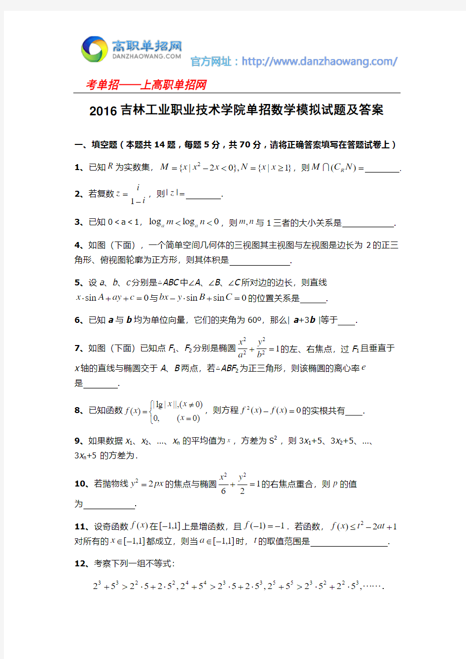 2016吉林工业职业技术学院单招数学模拟试题及答案