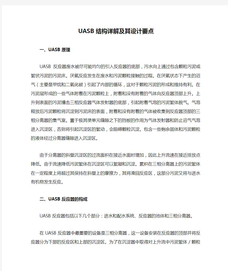 UASB结构详解及其设计要点