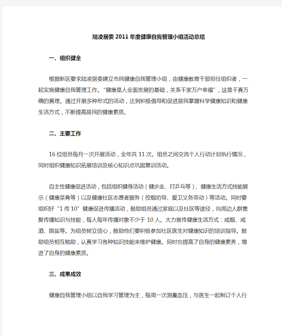 2011年度健康自我管理小组活动总结