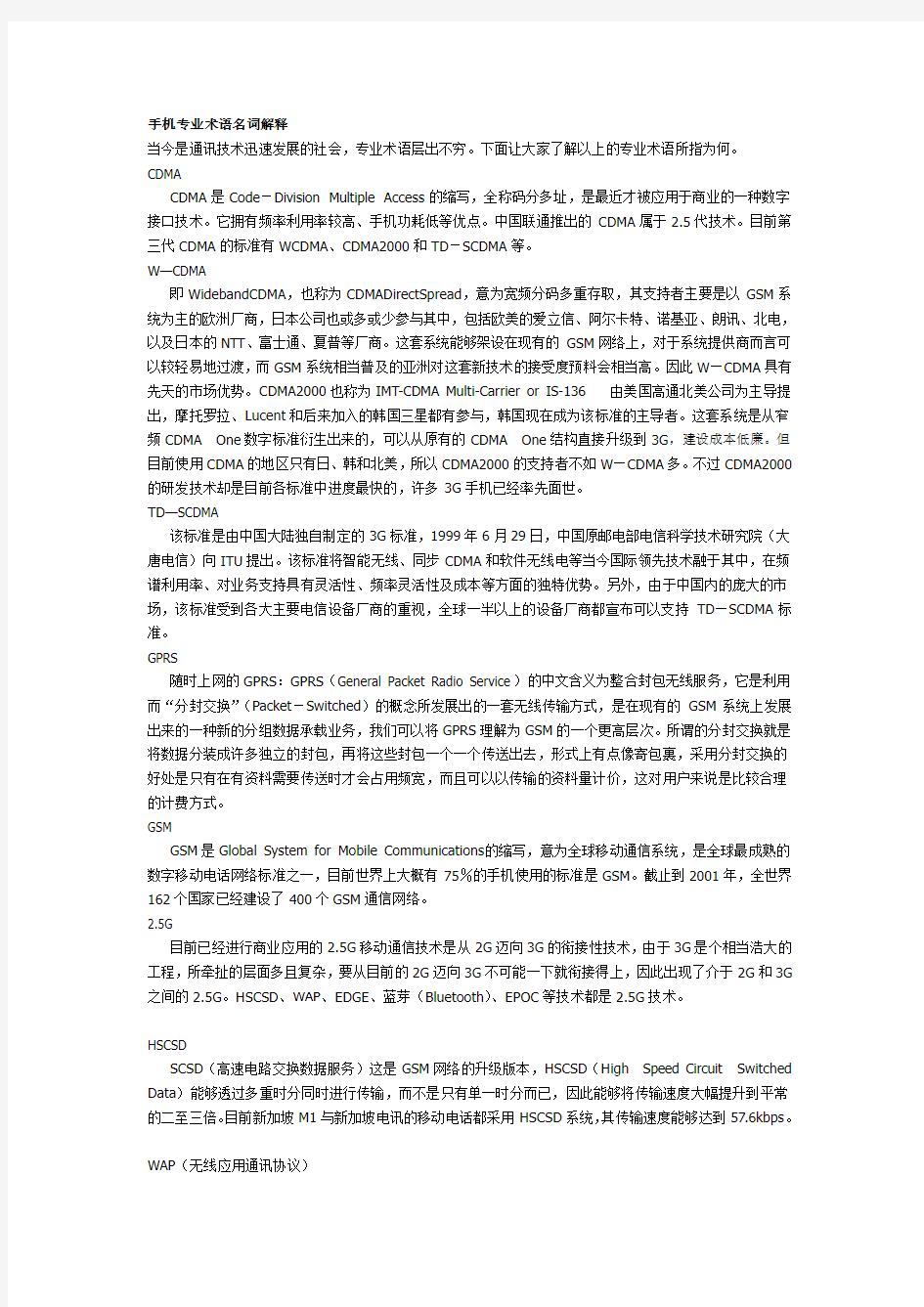 手机专业术语名词解释