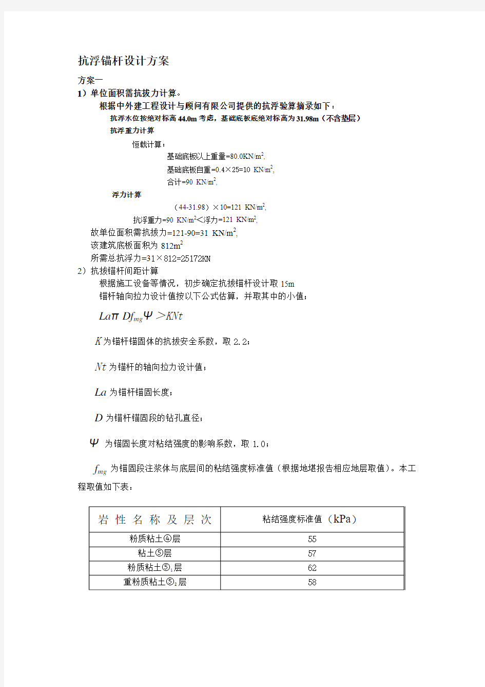 基础抗浮锚杆设计计算