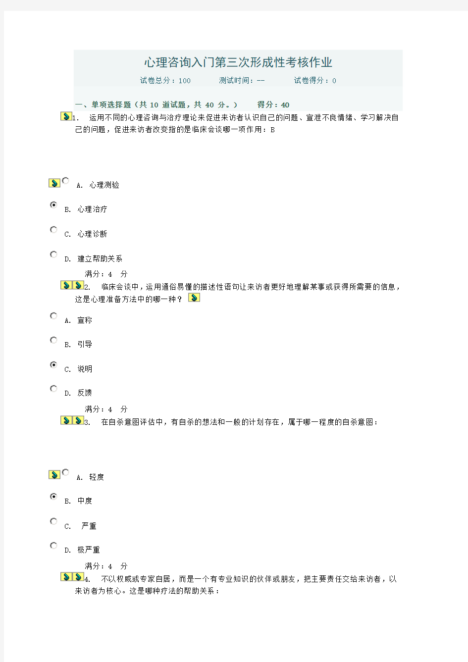 心理咨询入门第三次形成性考核作业