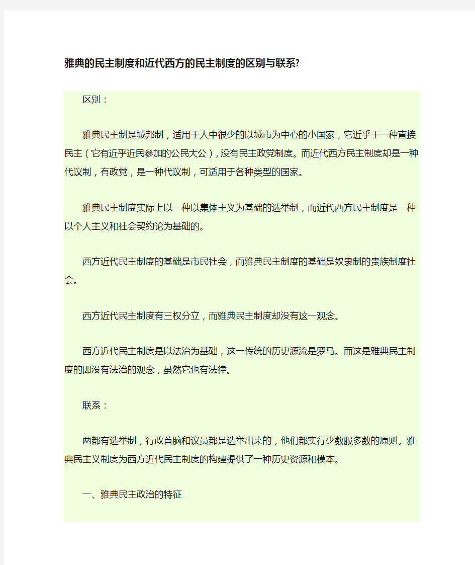 雅典民主特点