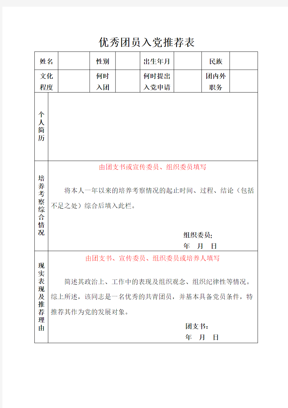 优秀团员入党推荐表模板