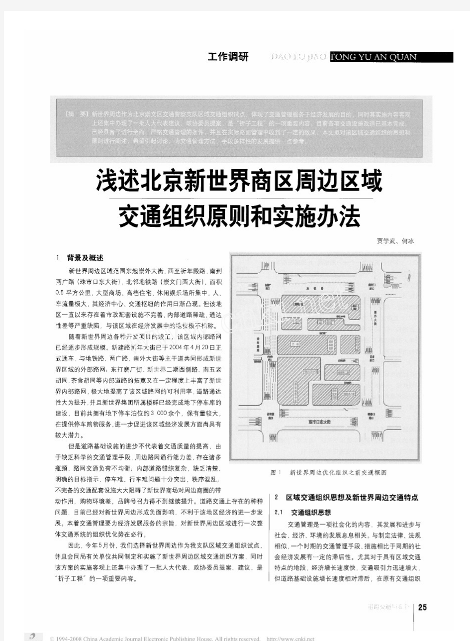 浅述北京新世界商区周边区域交通组织原则和实施办法