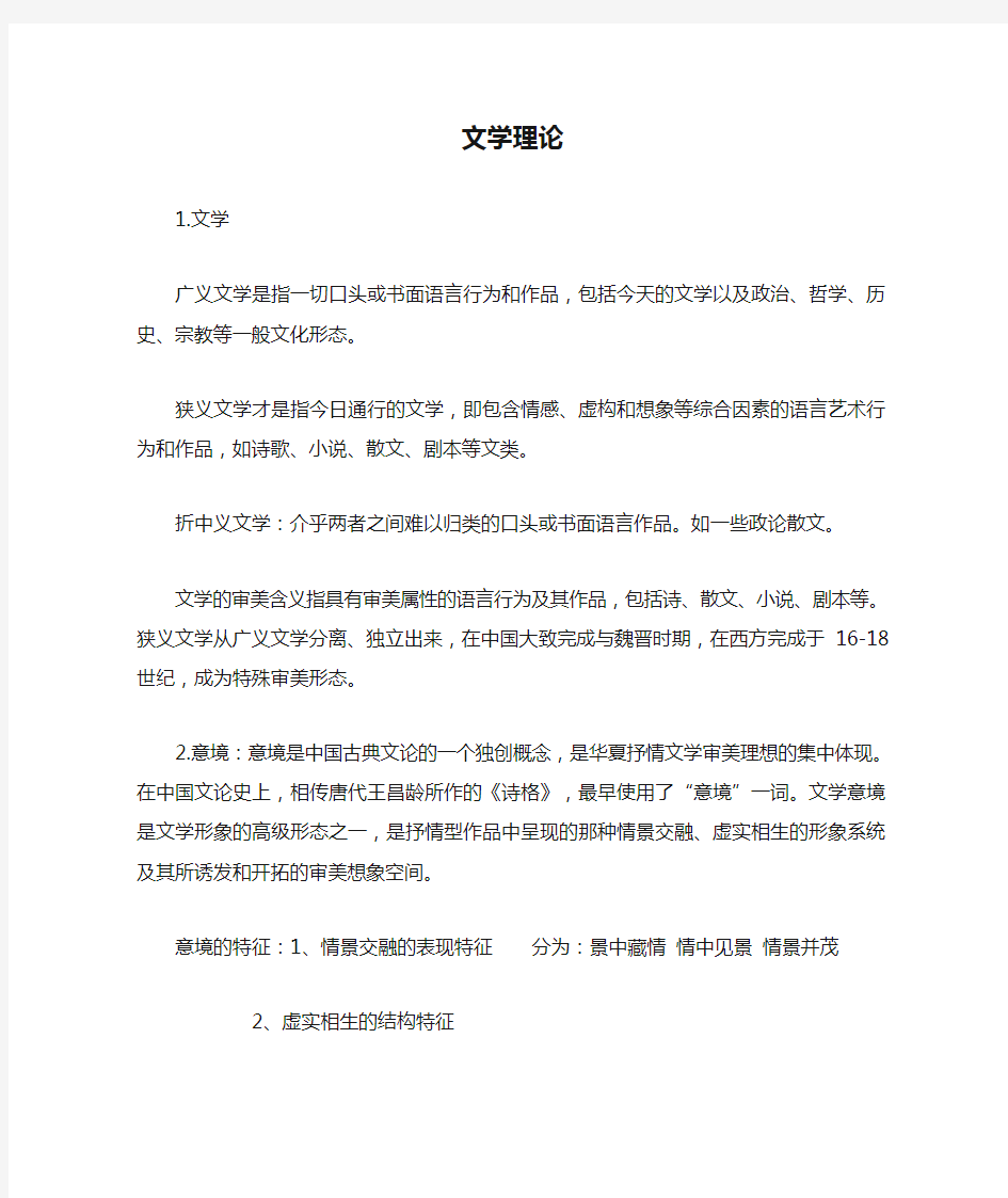 最全文学理论复习资料