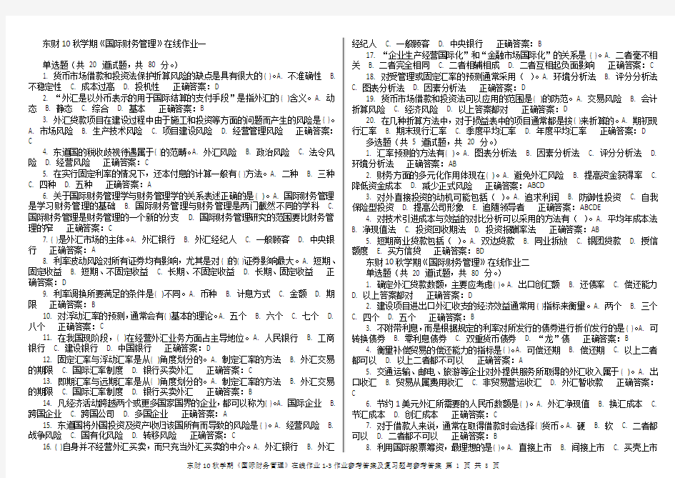 东财10秋学期《国际财务管理》在线作业1-3作业参考答案及复习题与参考答案