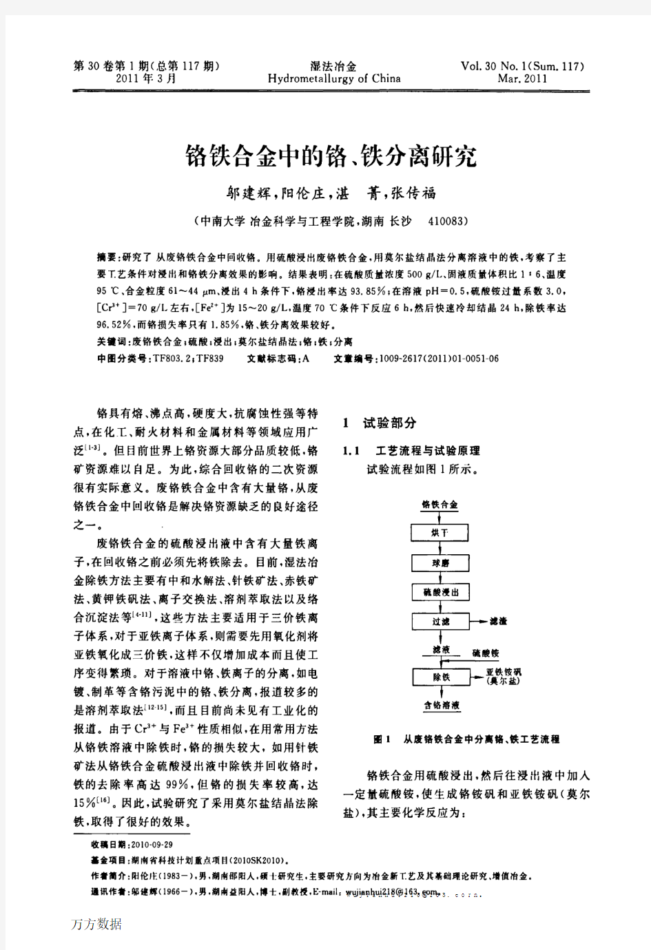 铬铁合金中的铬、铁分离研究