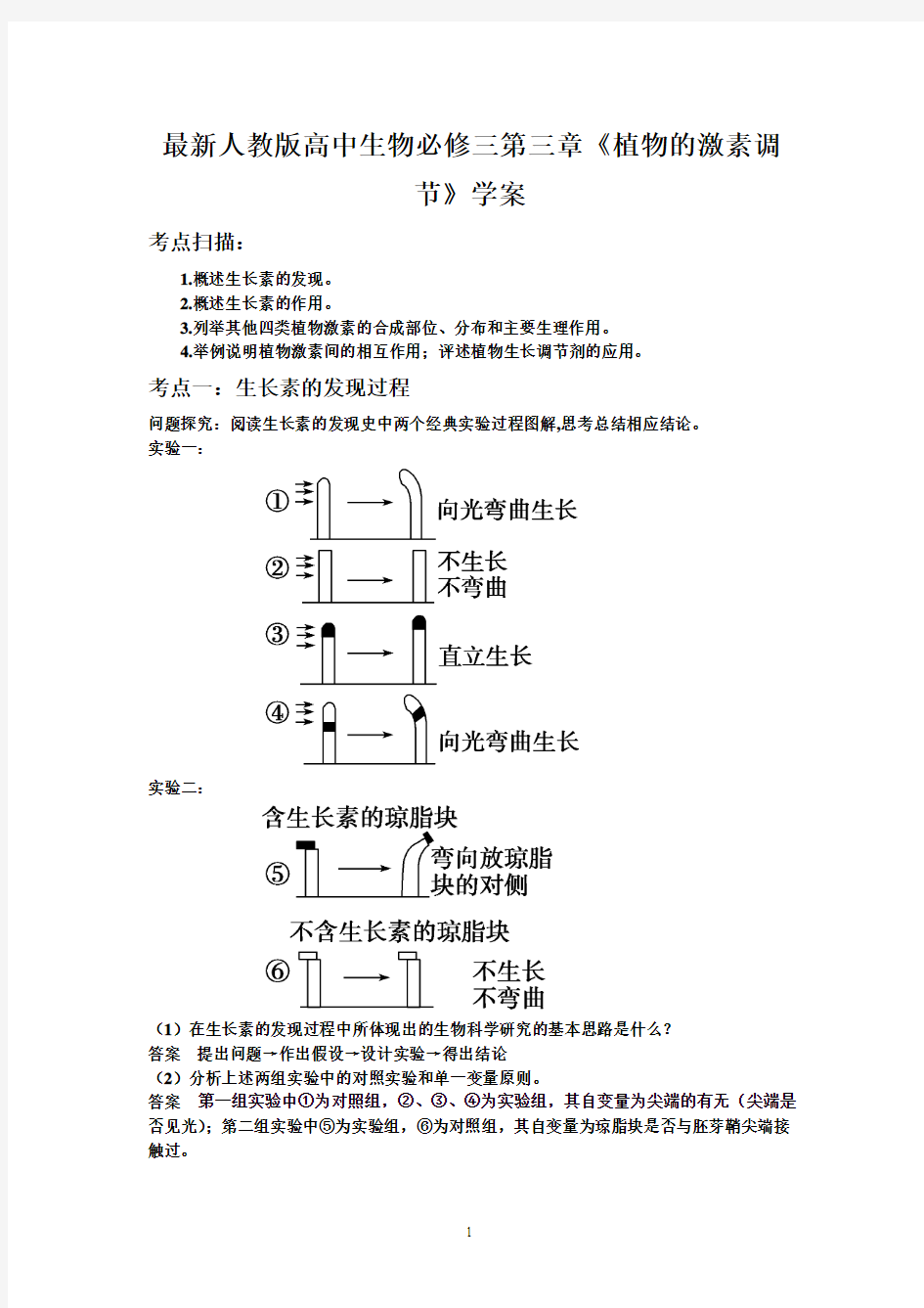 最新人教版高中生物必修三第三章《植物的激素调节》学案