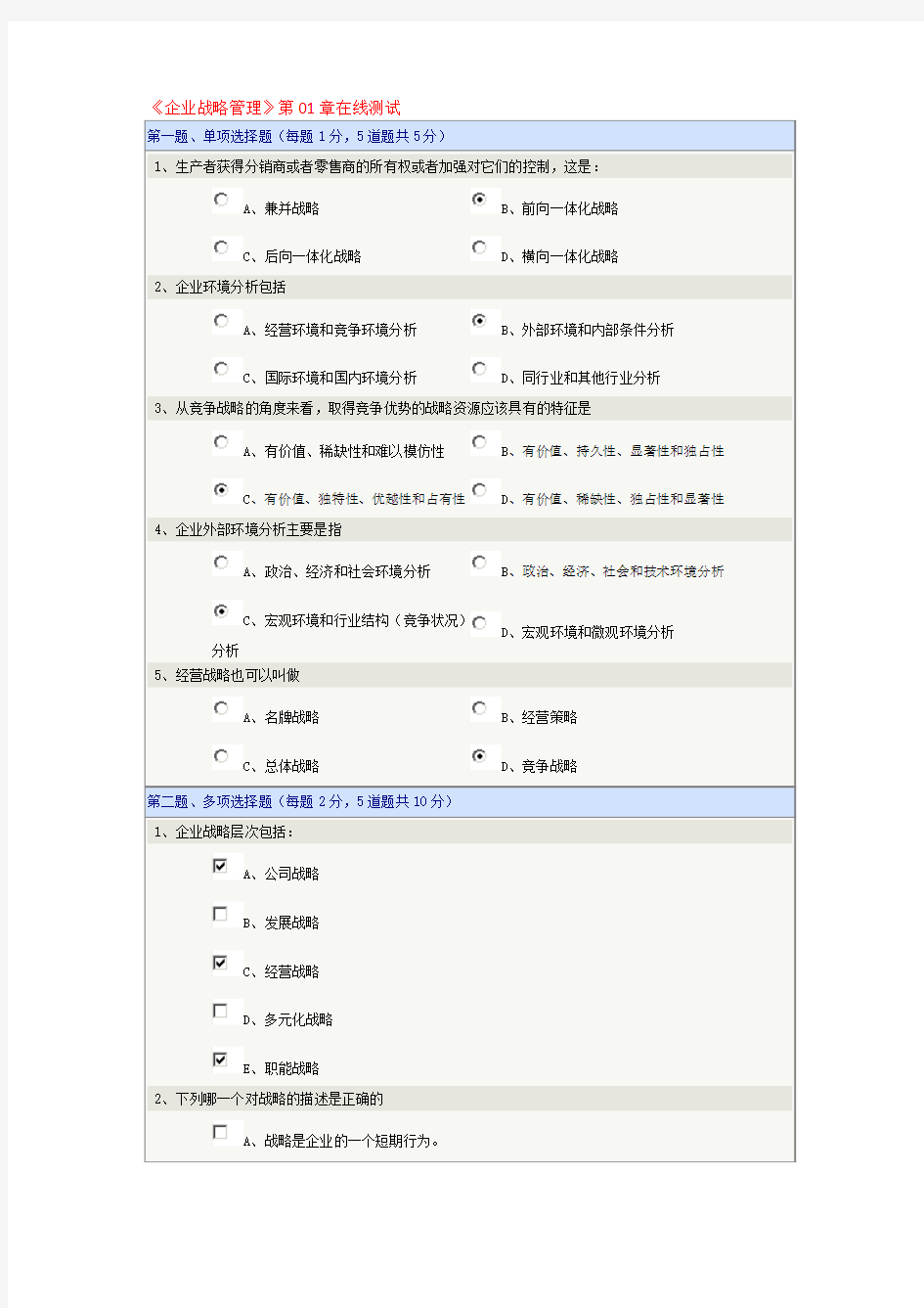 《企业战略管理》第01章在线测试