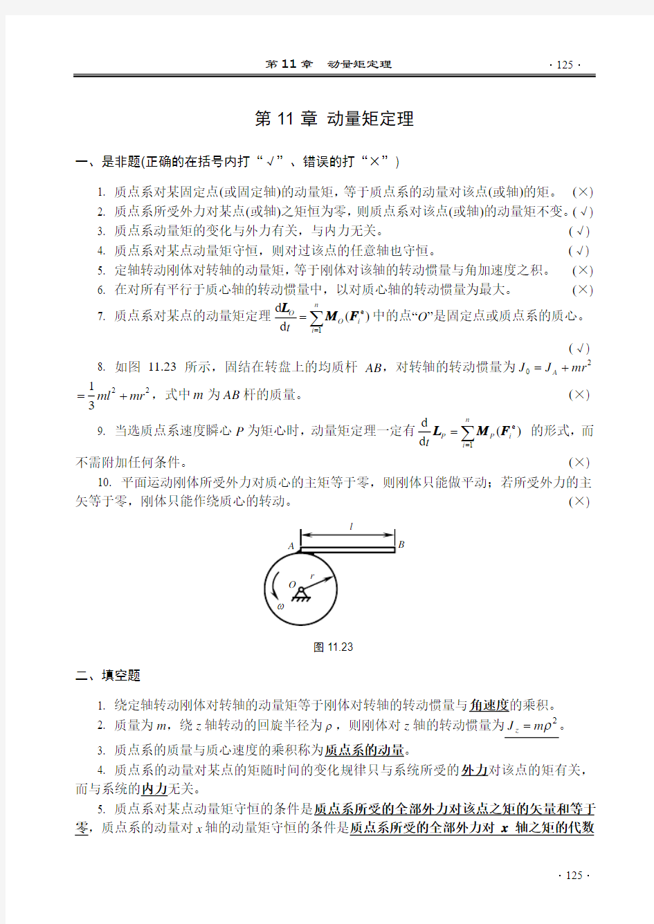 第11章 动量矩定理