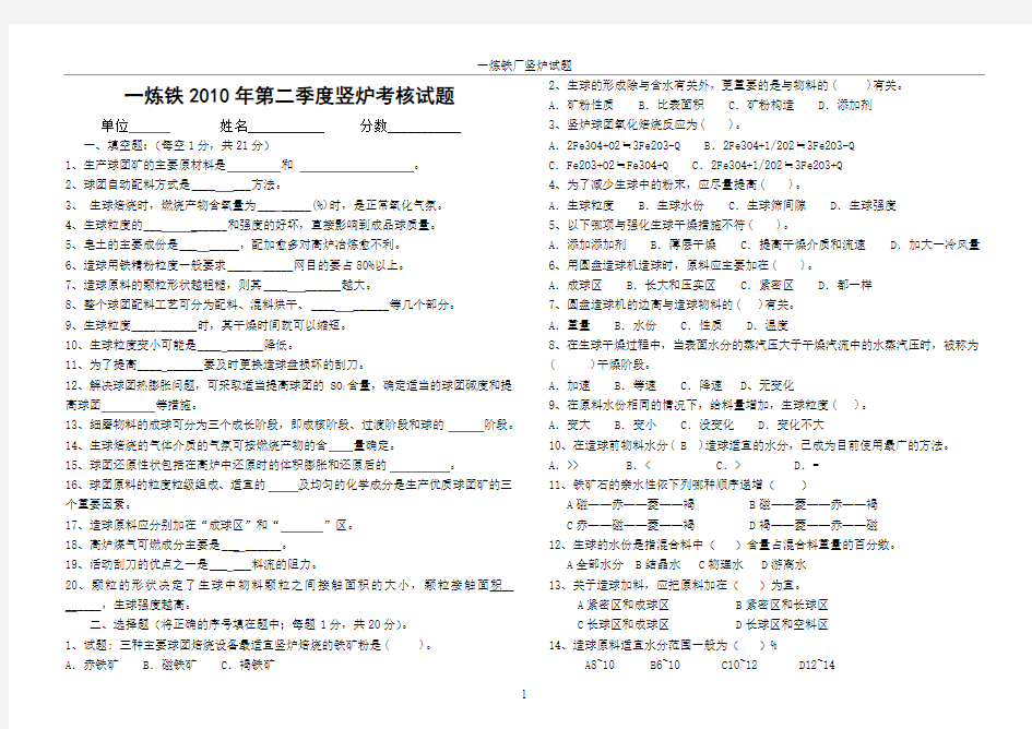 一炼铁竖炉考核试题——2010年第二季度