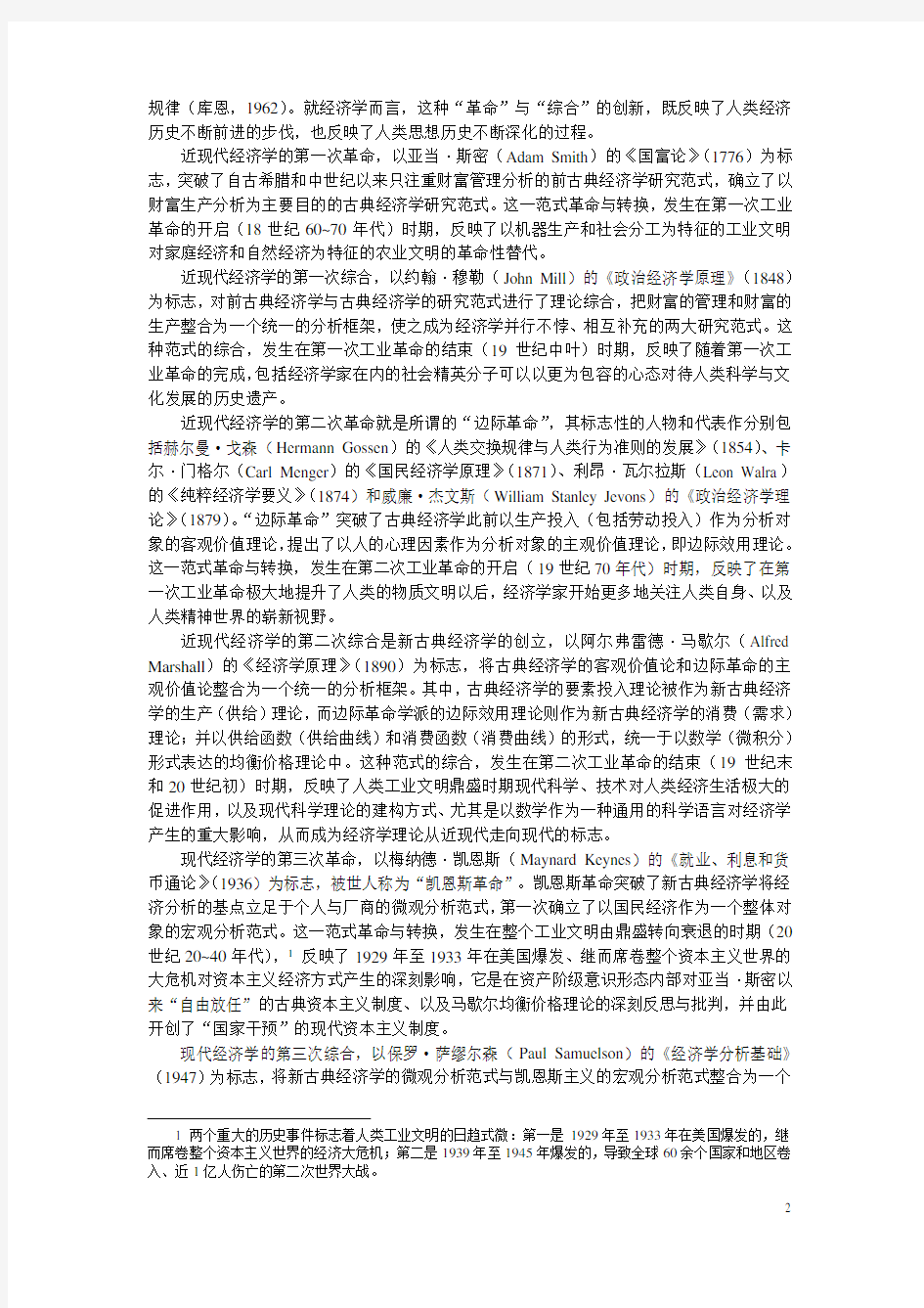 经济学的第四次革命与综合