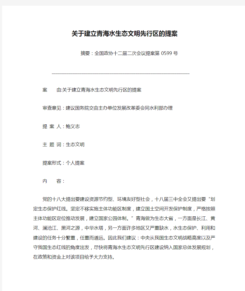 关于建立青海水生态文明先行区的提案